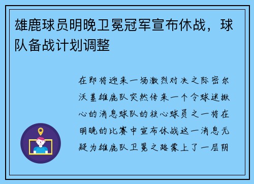 雄鹿球员明晚卫冕冠军宣布休战，球队备战计划调整