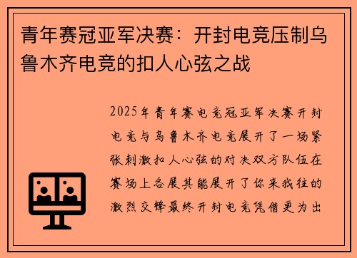 青年赛冠亚军决赛：开封电竞压制乌鲁木齐电竞的扣人心弦之战