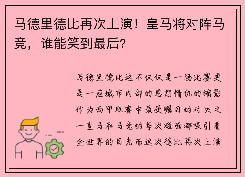 马德里德比再次上演！皇马将对阵马竞，谁能笑到最后？