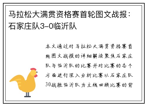 马拉松大满贯资格赛首轮图文战报：石家庄队3-0临沂队