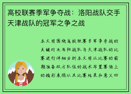 高校联赛季军争夺战：洛阳战队交手天津战队的冠军之争之战