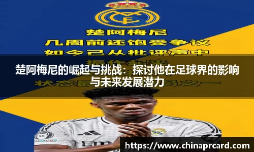 楚阿梅尼的崛起与挑战：探讨他在足球界的影响与未来发展潜力