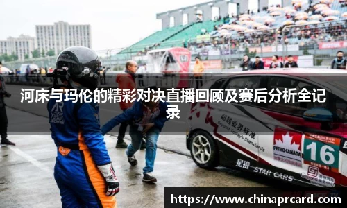 河床与玛伦的精彩对决直播回顾及赛后分析全记录