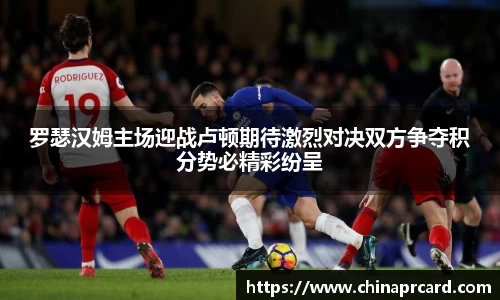 罗瑟汉姆主场迎战卢顿期待激烈对决双方争夺积分势必精彩纷呈