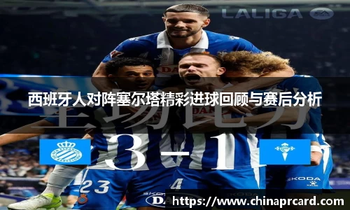 西班牙人对阵塞尔塔精彩进球回顾与赛后分析