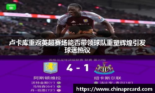 卢卡库重返英超赛场能否带领球队重塑辉煌引发球迷热议