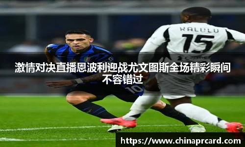 激情对决直播恩波利迎战尤文图斯全场精彩瞬间不容错过